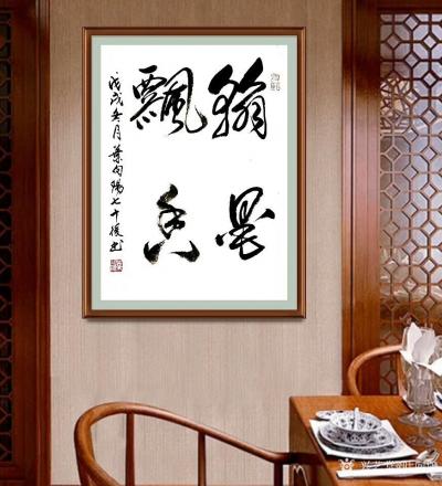 叶向阳日记-艺田笔耕:行书书法《书画无声能言志茶汤非水可醉人》，《翰墨飘香》，恭请亲朋好友共【图4】