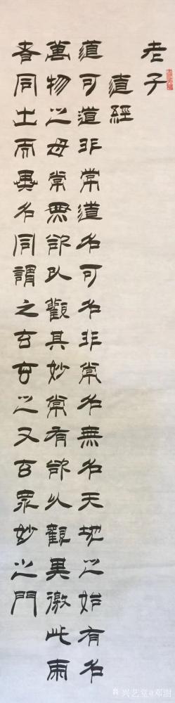 邓澍日记-隶书书法作品录老子《道德经》，五千余字的道德经，约60条屏，逐字书写陆续发出，历【图1】