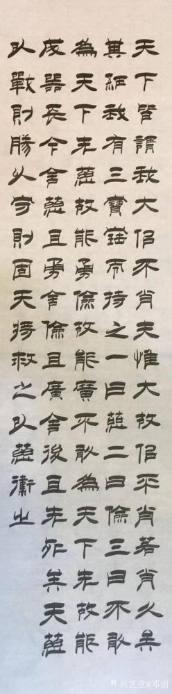 邓澍日记-隶书书法作品录老子《道德经》，五千余字的道德经，约60条屏，逐字书写陆续发出，历【图3】