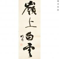 艺术家赵俊明日记:学书感悟：做那岭上的白云（文/明月）

题记：我从小喜欢【图0】