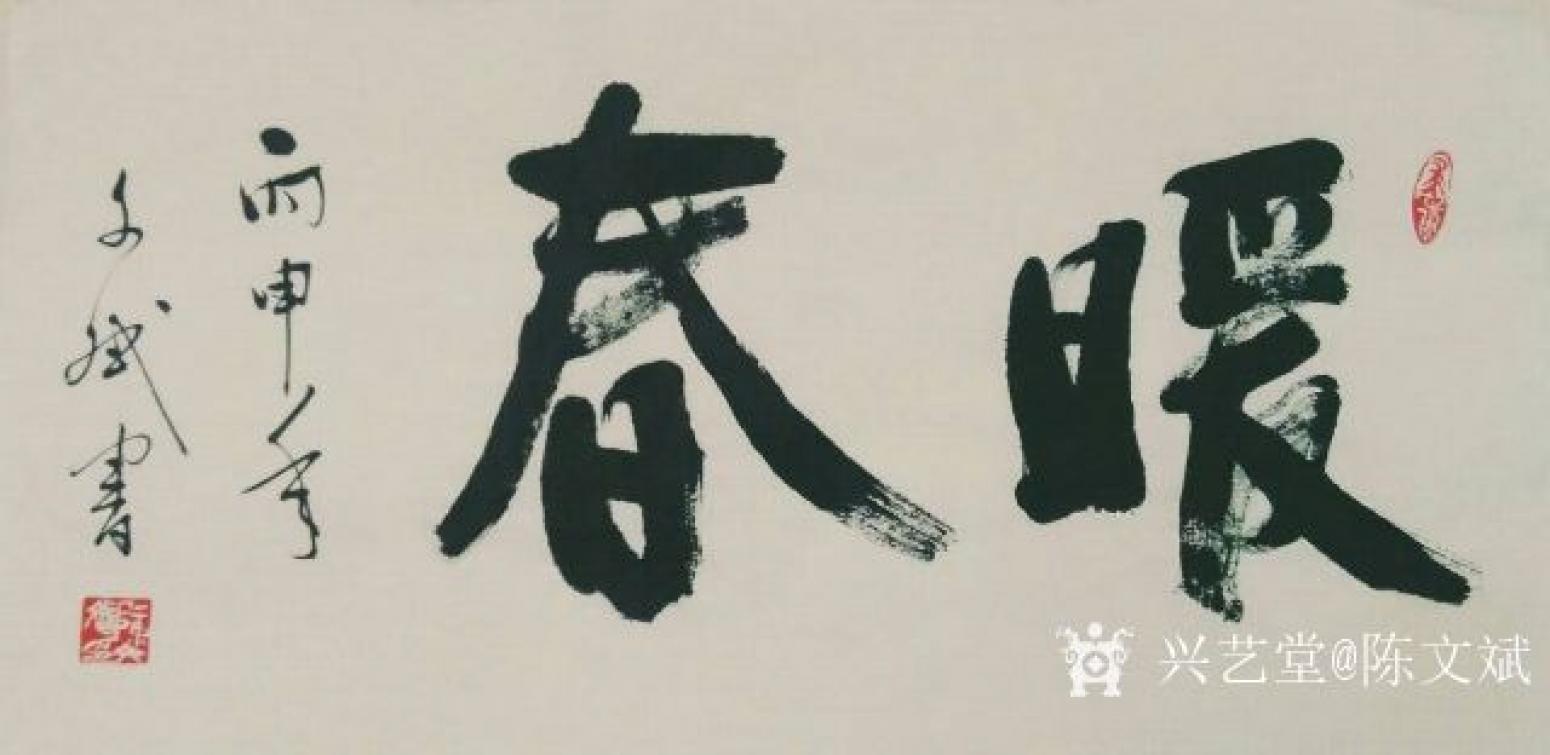 陈文斌书法作品《暖春》