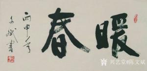 陈文斌书法作品《暖春》价格3000.00元