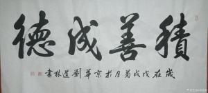 刘道林书法作品《积善成德》价格4000.00元