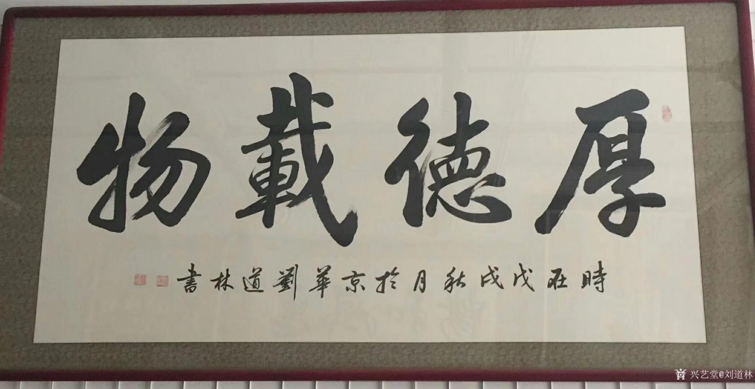 刘道林书法作品《厚德载物》