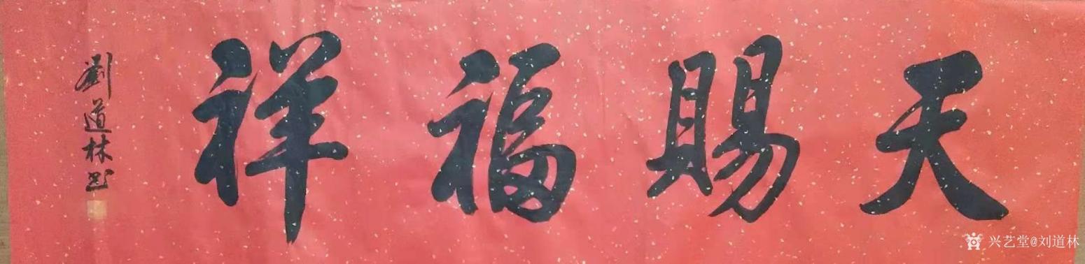 刘道林书法作品《天赐福祥》【图0】