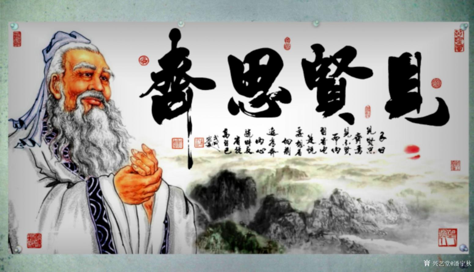 潘宁秋国画作品《孔子《 见贤思齐》》【图0】