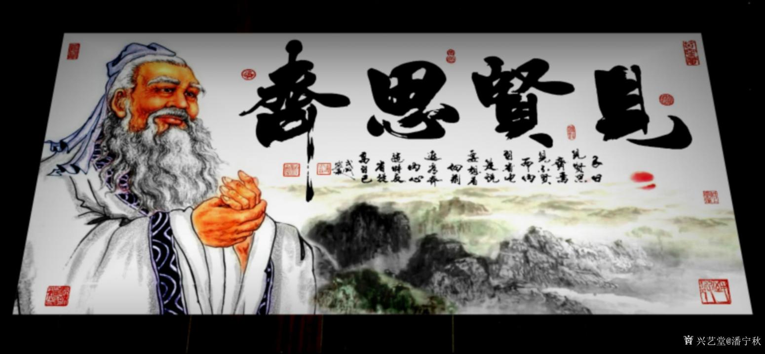 潘宁秋国画作品《孔子《 见贤思齐》》【图1】