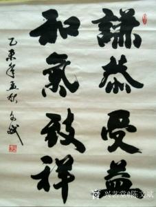 陈文斌书法作品《谦和》价格5000.00元