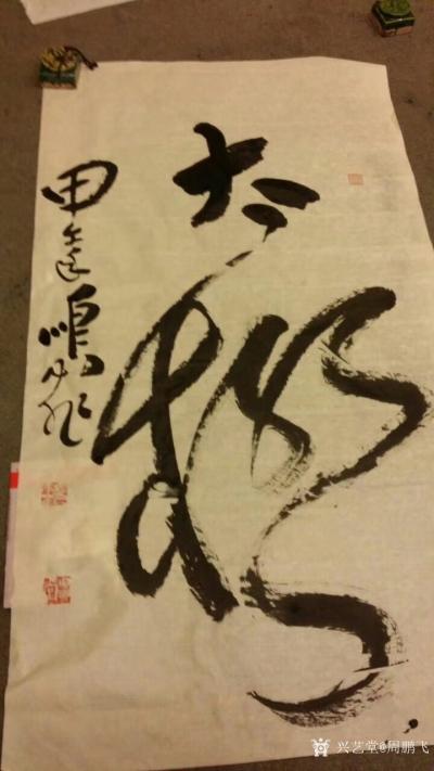 周鹏飞日记-分享小小说《文匪》，一个女作家与劫匪的对话。
  女作家夜遇劫匪，颤抖着说“大【图2】