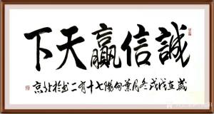 艺术品图片：艺术家叶向阳书法作品名称《诚信赢天下》议价