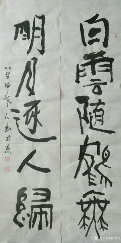 杨牧青日记-白云随鹤舞 明月逐人归 四尺对联【图1】