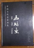 艺术家马培童荣誉:马培童“大红袍”画册序--杨青云
  
  马培童经纪人【图0】