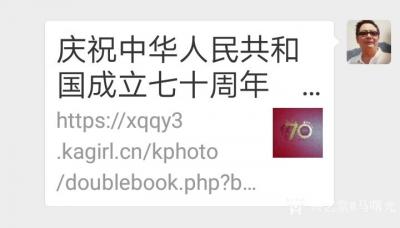 马曙光生活-庆祝建国70周年邮册
   上有  邮票   邮通卡    首日封    纪念【图1】