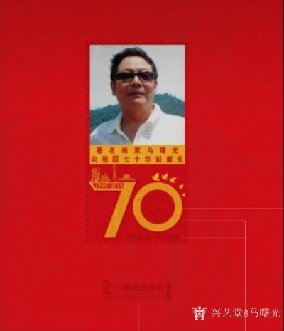 马曙光生活-马曙光向建国70周年献礼邮册【图1】