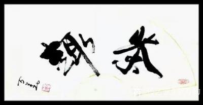 李万勤日记-李万勤书法作品欣赏【图1】