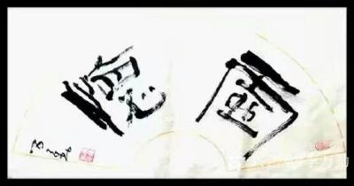 李万勤日记-李万勤书法作品欣赏【图2】