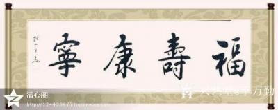 李万勤日记-李万勤书法作品欣赏【图6】