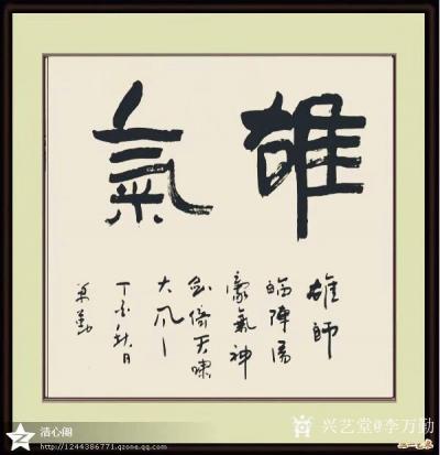 李万勤日记-李万勤书法作品欣赏【图7】