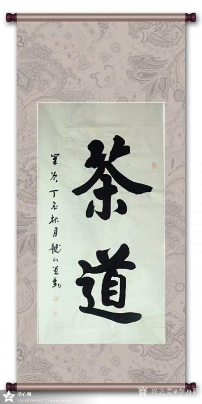 李万勤日记-李万勤书法作品欣赏【图8】