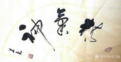 李万勤日记-李万勤书法作品欣赏【图10】