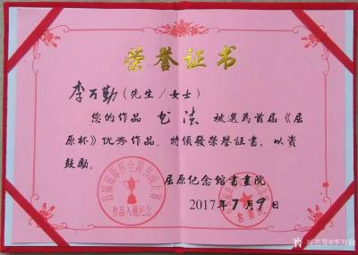 李万勤荣誉-李万勤书法国画参赛获奖【图9】