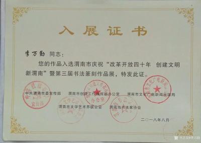 李万勤荣誉-李万勤书法国画参赛获奖【图2】