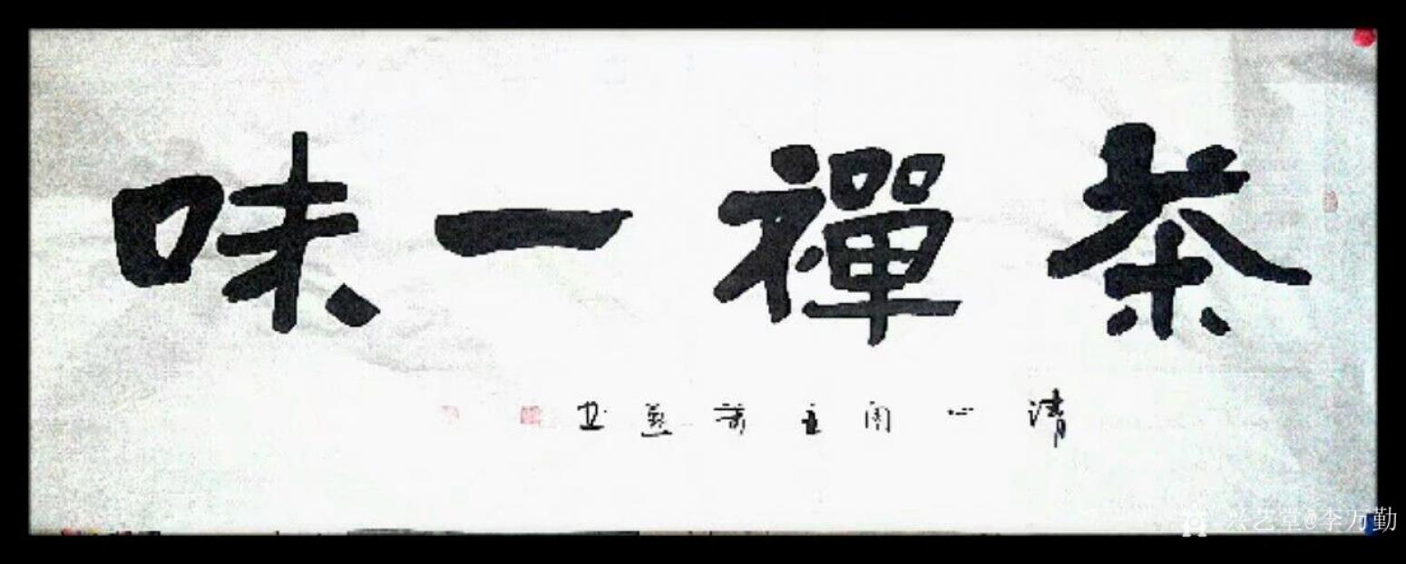 李万勤书法作品《茶禅一味》【图0】