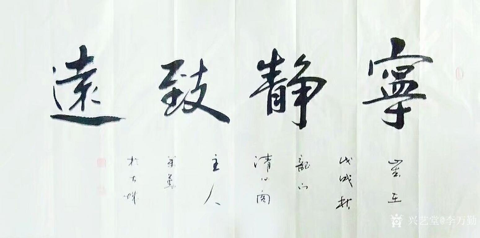 李万勤书法作品《宁静致远》【图1】