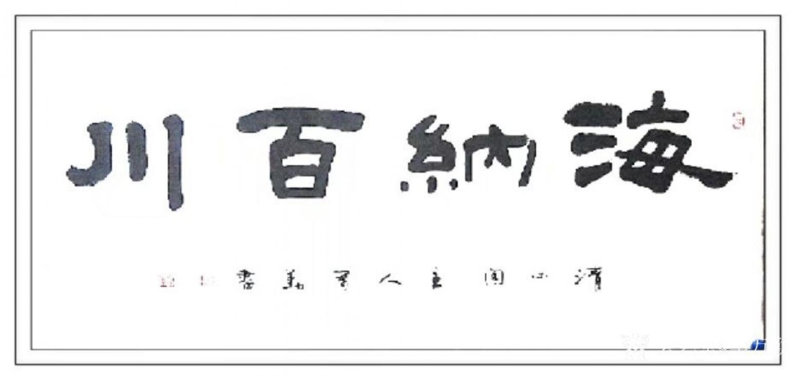 李万勤书法作品《海纳百川》