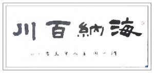 艺术品图片：艺术家李万勤书法作品名称《海纳百川》价格150.00 元