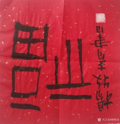 杨牧青日记-福33cmx33cm/约1平尺
静水34cmx69cm/约2平尺多【图1】