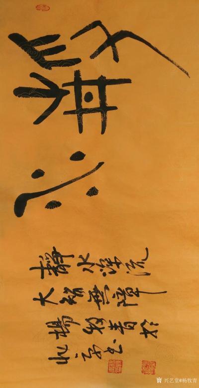 杨牧青日记-福33cmx33cm/约1平尺
静水34cmx69cm/约2平尺多【图2】