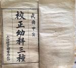 叶仲桥藏宝-收藏民国医术《妇科百病偏方》等共12卷
  近日从另一收藏【图4】