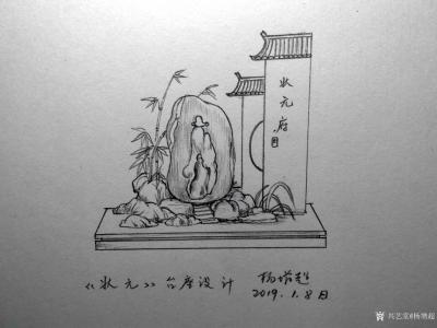 杨增超日记-景观盆景台座创意设计图«石林仙境»,«寿星»,«瑞兽»,«大禹治水»，«状元»，【图4】