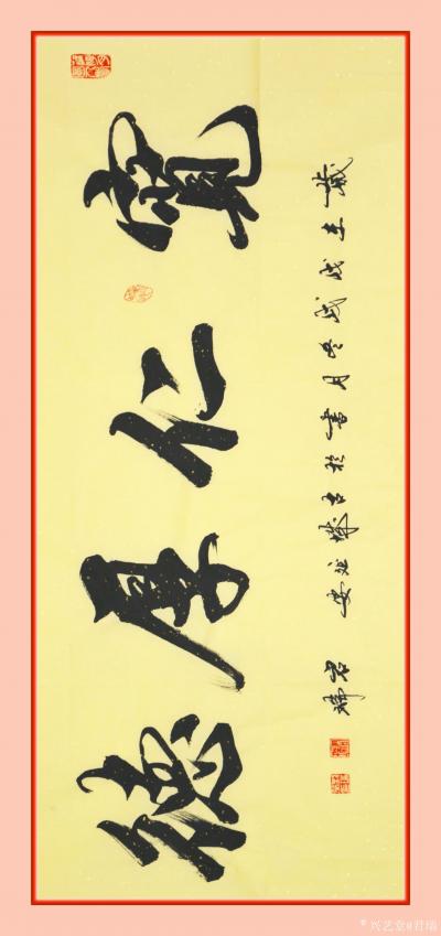 君瑞日记-行书书法作品《书魂琴韵》《学海无涯》《宽仁厚德》《笑对人生》《听海观涛》《笔情墨【图4】