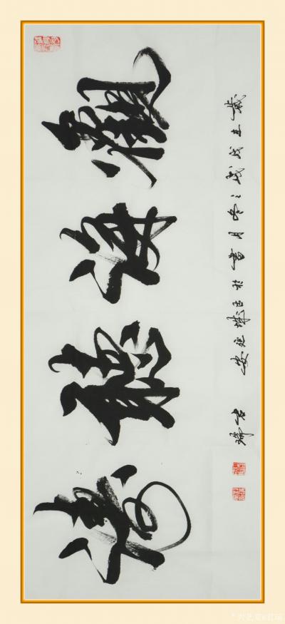 君瑞日记-行书书法作品《书魂琴韵》《学海无涯》《宽仁厚德》《笑对人生》《听海观涛》《笔情墨【图5】