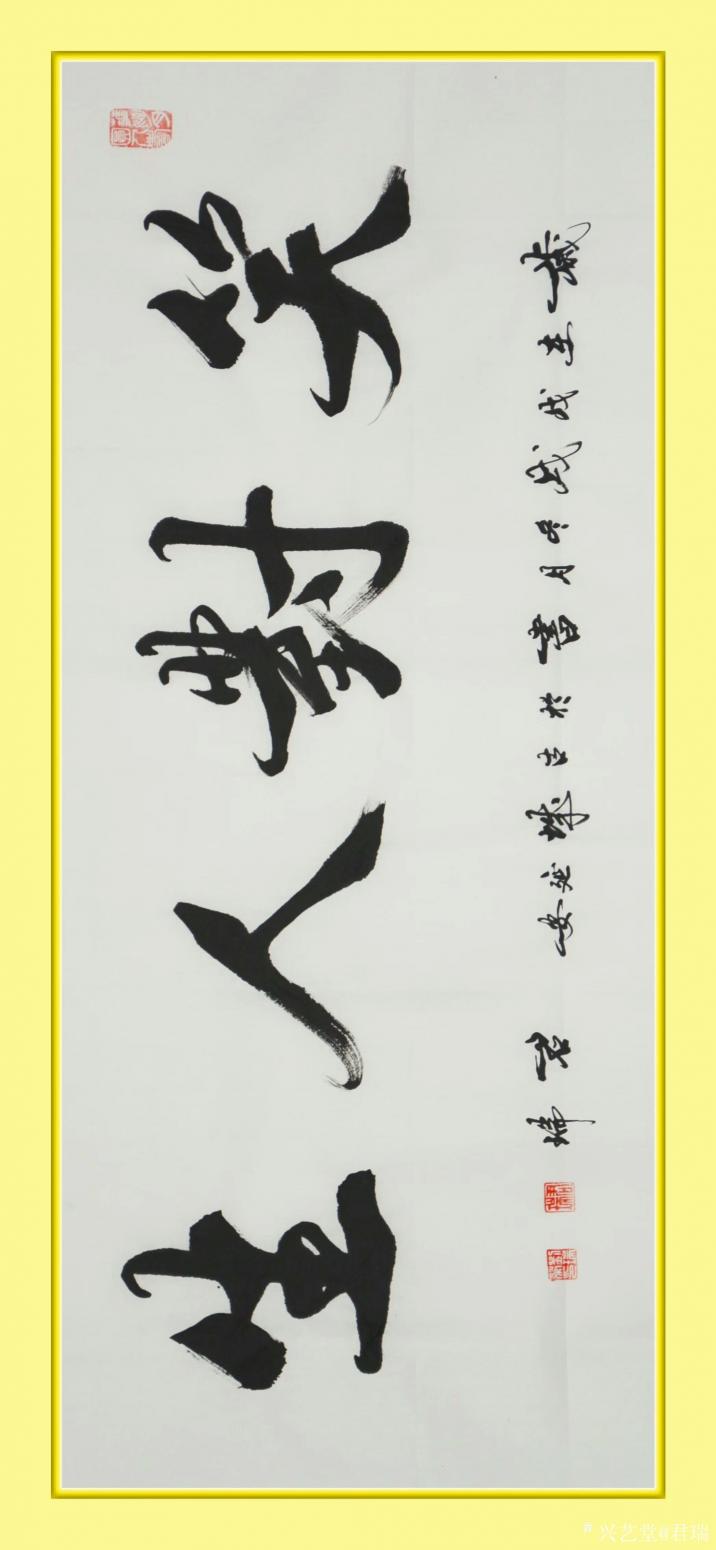 君瑞书法作品《笑对人生》