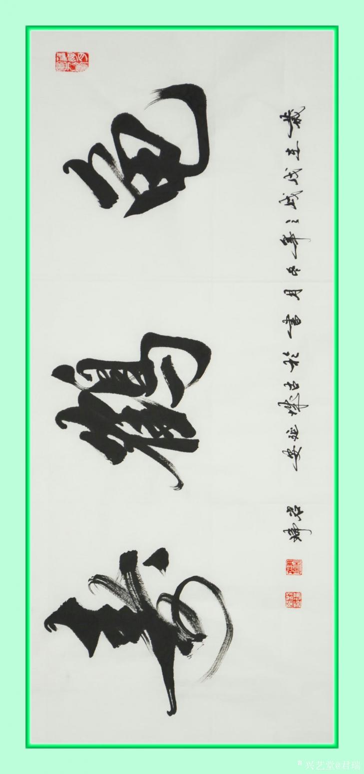 君瑞书法作品《龟鹤寿》【图0】