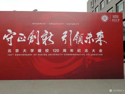 石不言生活-《母校北大120周年校慶》诗歌两首，作者石文
槐花怒放飄香思，桃李果成待熟時。【图1】