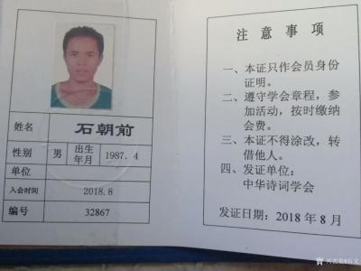 石不言荣誉-中华诗词学会会员证书，入会时间2018年8月，会员编号32867。学无止境，继续【图1】