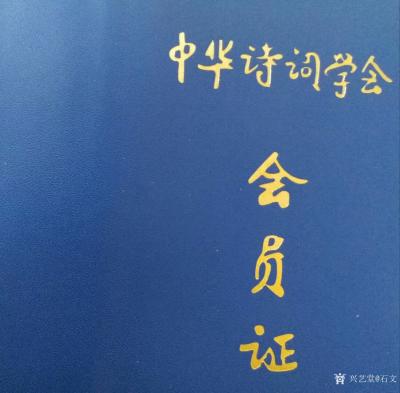 石不言荣誉-中华诗词学会会员证书，入会时间2018年8月，会员编号32867。学无止境，继续【图2】