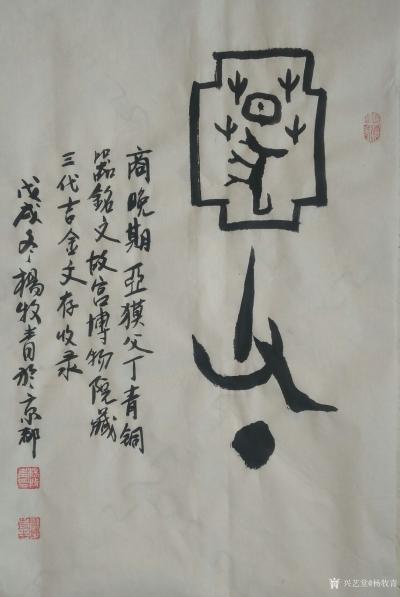 杨牧青日记-款识:殷商晚金文·亚獏父丁
规格:45cm×68cm/2.7平尺多
材质:半【图1】
