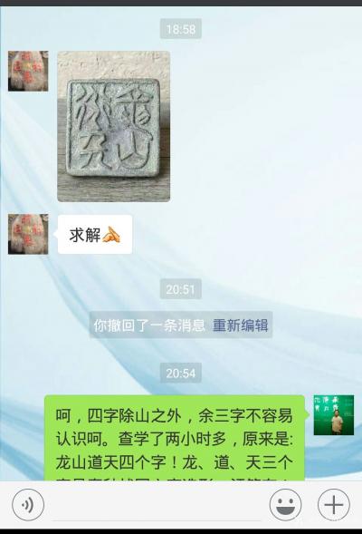 杨牧青日记-呵，四字除山之外，余三字不容易认识呵。查学了两小时多，原来是:龙山道天四个字！龙【图1】