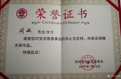 阎敏荣誉-参加宝安区慈善会与区文联书画交流活动
  1月15日，深圳市宝安区慈善会与区文【图5】