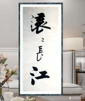 艺术家许永钢日记:行书书法作品《滚滚长江》，《济世》,尺寸33X66CM;
【图0】