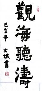 陈文斌书法作品《观海听涛》价格5000.00元