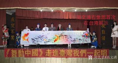 高文清生活-画家高文清受邀参加《舞动中国》走进宝岛台湾
  金色的太阳，洒在太平洋西岸美丽【图2】