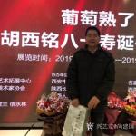 尚建国生活-《葡萄熟了，胡西铭八十寿诞书画展》，1月18日参加胡老师八十【图3】