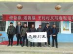 李万勤日志-参加迎新春送祝福王村村义写春联活动【图1】