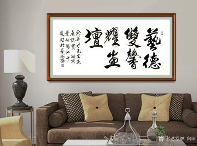 叶向阳日记-行书书法作品欣赏《少小离亲壮志行》，《勋业日隆》，《艺德双馨耀画坛》恭请亲朋好友【图4】